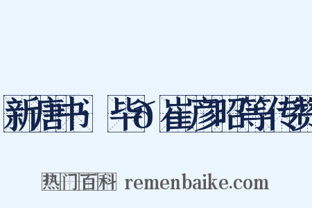 新唐书·毕𫍯崔彦昭等传赞是什么意思的图片